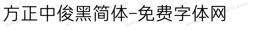 方正中俊黑简体字体转换