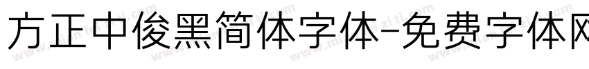 方正中俊黑简体字体字体转换