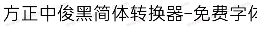方正中俊黑简体转换器字体转换