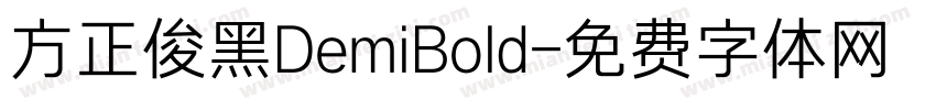 方正俊黑DemiBold字体转换