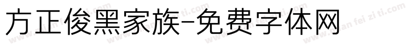 方正俊黑家族字体转换