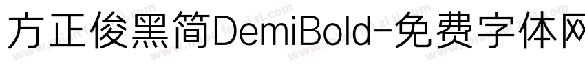 方正俊黑简DemiBold字体转换