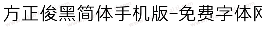 方正俊黑简体手机版字体转换
