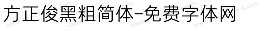 方正俊黑粗简体字体转换