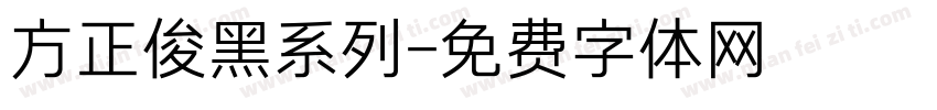 方正俊黑系列字体转换