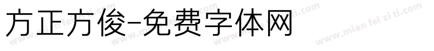 方正方俊字体转换