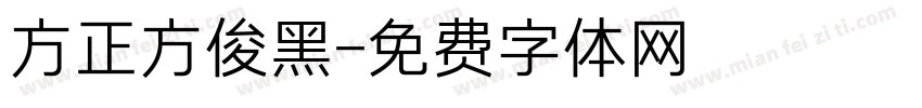 方正方俊黑字体转换