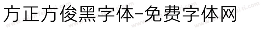 方正方俊黑字体字体转换