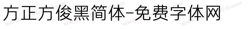 方正方俊黑简体字体转换