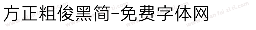 方正粗俊黑简字体转换