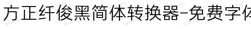 方正纤俊黑简体转换器字体转换
