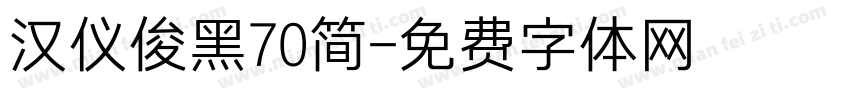 汉仪俊黑70简字体转换