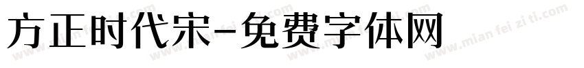 方正时代宋字体转换