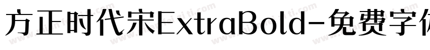 方正时代宋ExtraBold字体转换