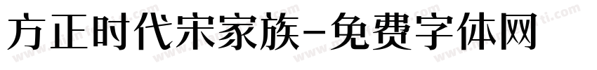 方正时代宋家族字体转换