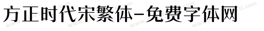 方正时代宋繁体字体转换