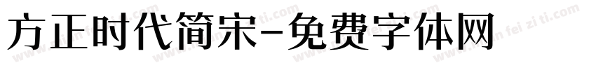 方正时代简宋字体转换