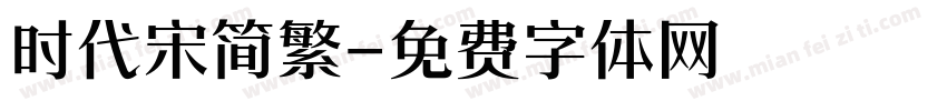 时代宋简繁字体转换