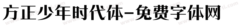 方正少年时代体字体转换