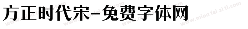 方正时代宋字体转换