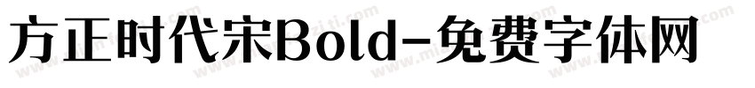 方正时代宋Bold字体转换