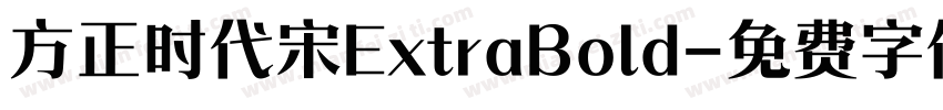 方正时代宋ExtraBold字体转换