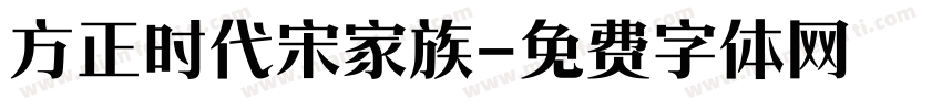 方正时代宋家族字体转换