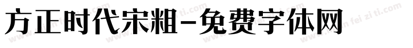 方正时代宋粗字体转换