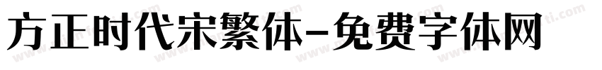 方正时代宋繁体字体转换