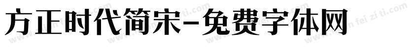 方正时代简宋字体转换