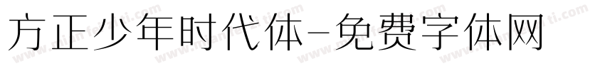 方正少年时代体字体转换
