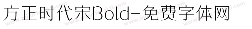 方正时代宋Bold字体转换