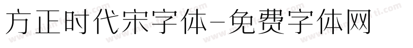 方正时代宋字体字体转换