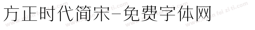 方正时代简宋字体转换
