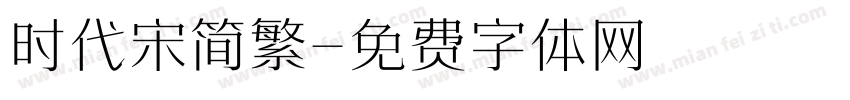 时代宋简繁字体转换