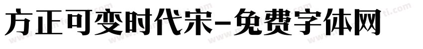 方正可变时代宋字体转换