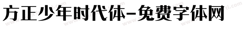 方正少年时代体字体转换