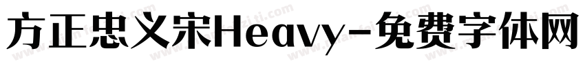 方正忠义宋Heavy字体转换
