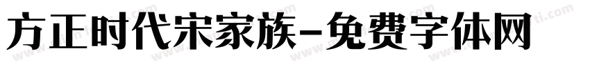 方正时代宋家族字体转换