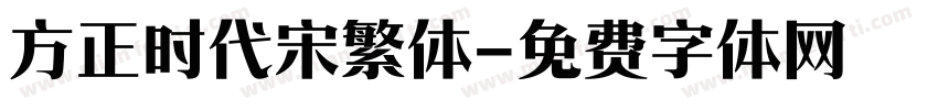 方正时代宋繁体字体转换