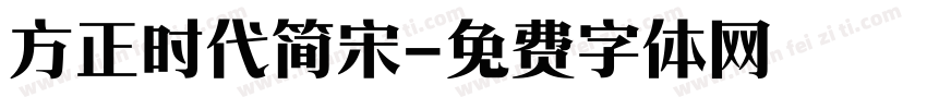 方正时代简宋字体转换