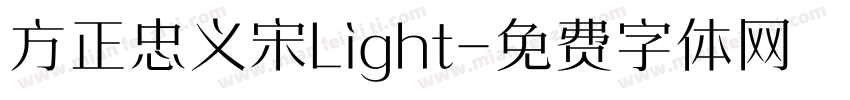 方正忠义宋Light字体转换