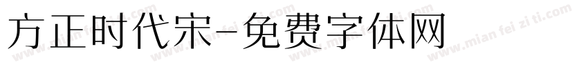方正时代宋字体转换