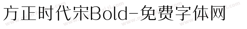 方正时代宋Bold字体转换
