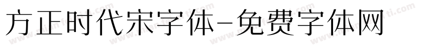 方正时代宋字体字体转换