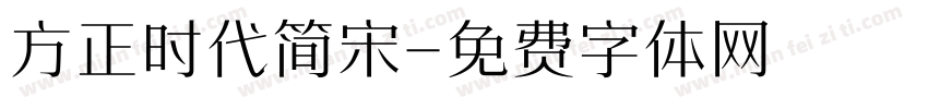 方正时代简宋字体转换