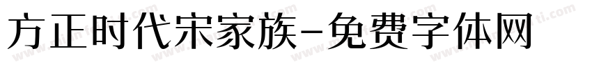 方正时代宋家族字体转换