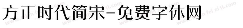 方正时代简宋字体转换