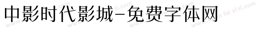 中影时代影城字体转换