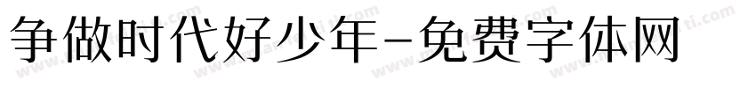 争做时代好少年字体转换